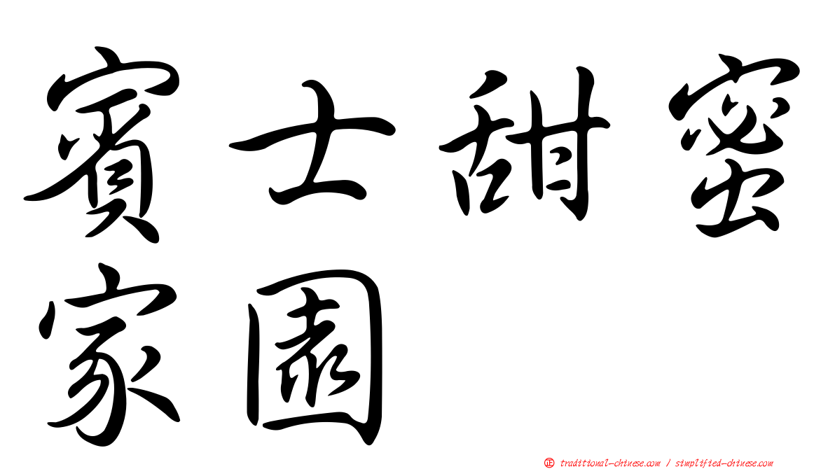 賓士甜蜜家園