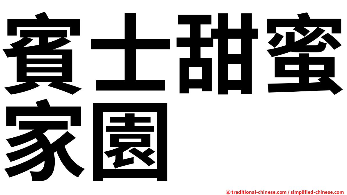 賓士甜蜜家園