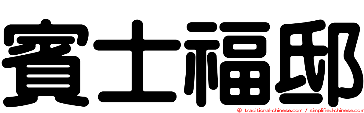 賓士福邸