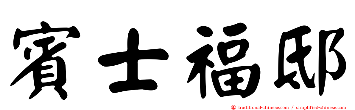 賓士福邸