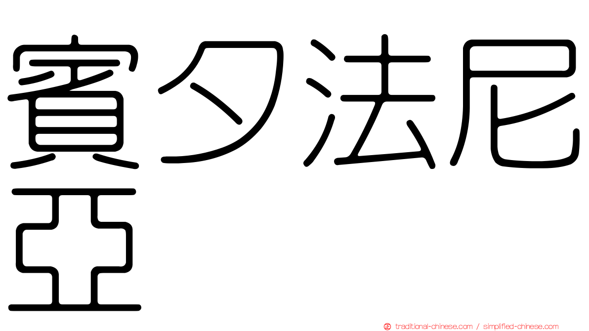 賓夕法尼亞