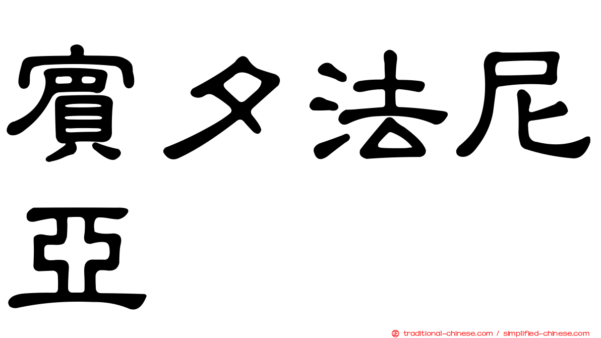 賓夕法尼亞