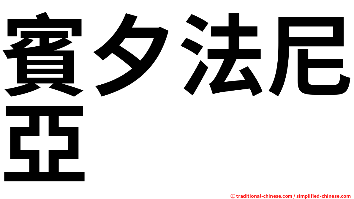 賓夕法尼亞