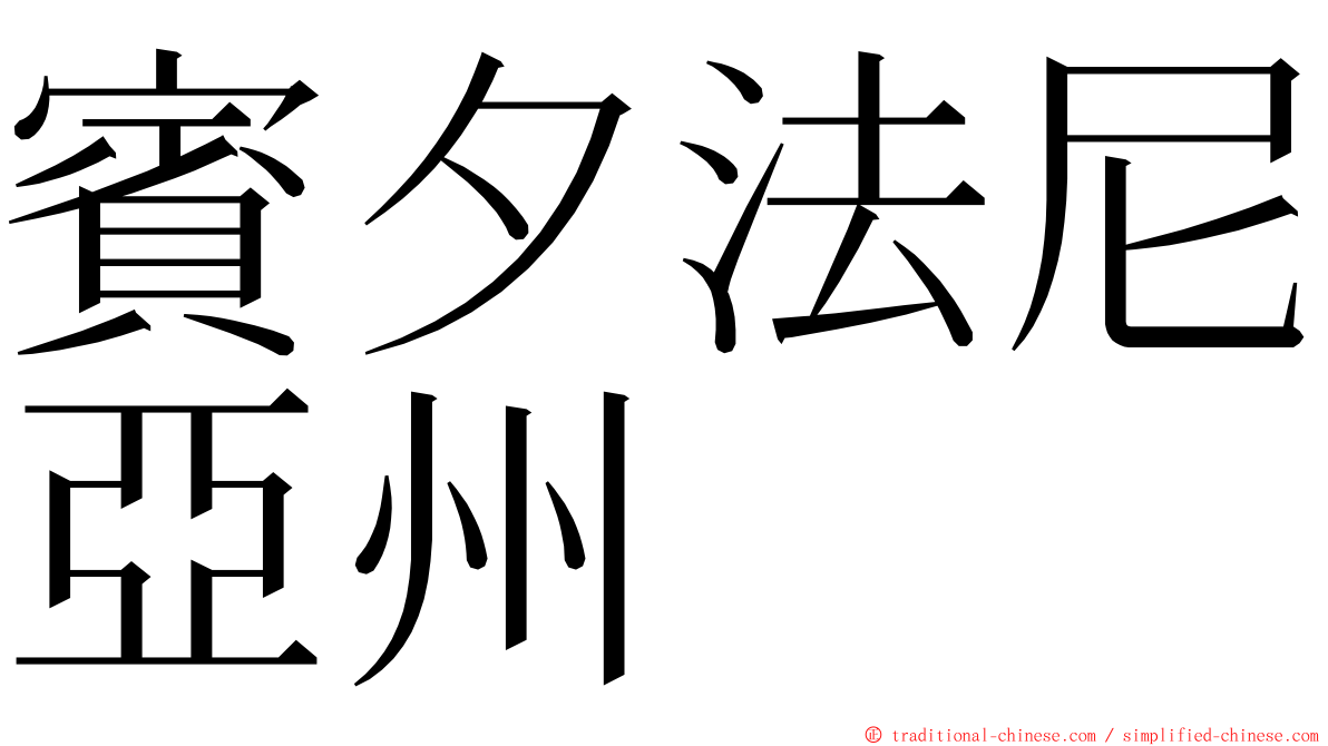 賓夕法尼亞州 ming font
