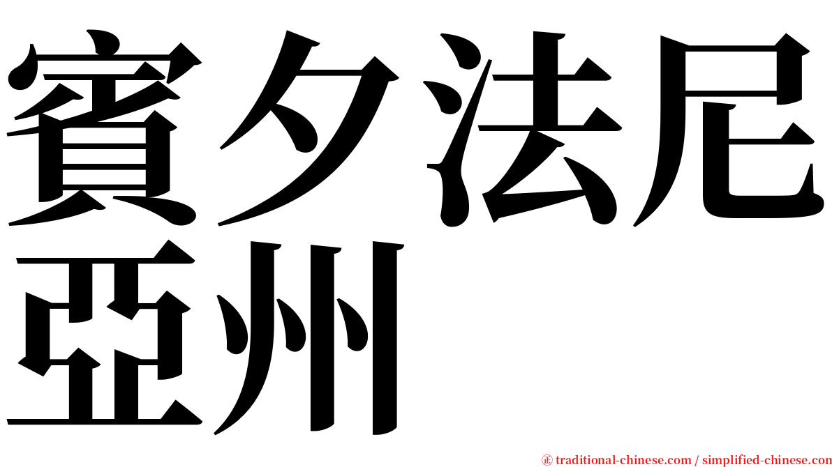 賓夕法尼亞州 serif font