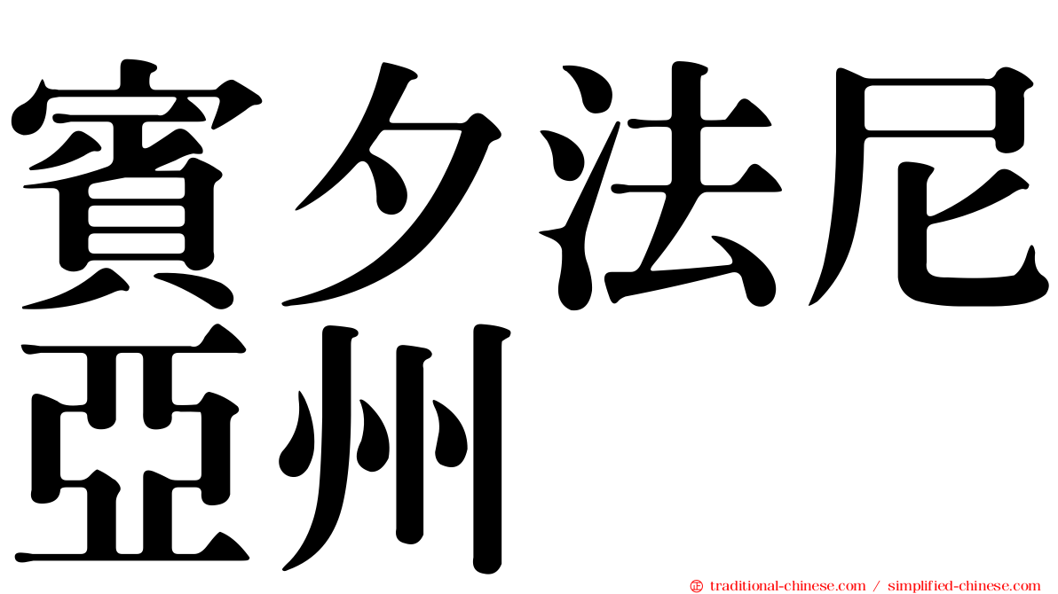 賓夕法尼亞州