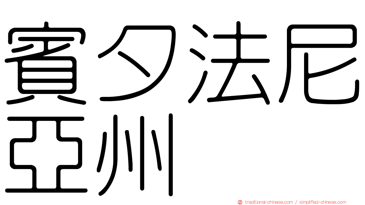 賓夕法尼亞州