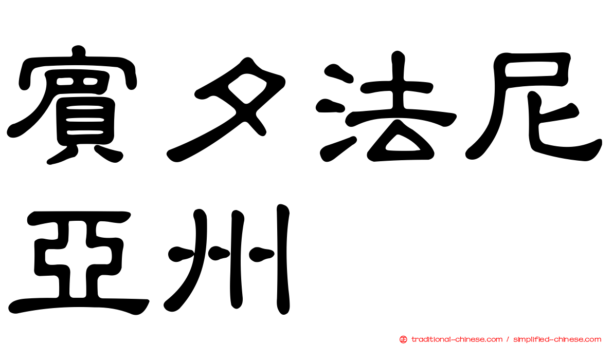 賓夕法尼亞州