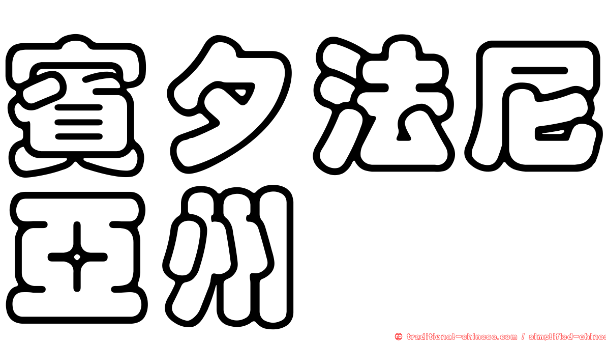 賓夕法尼亞州