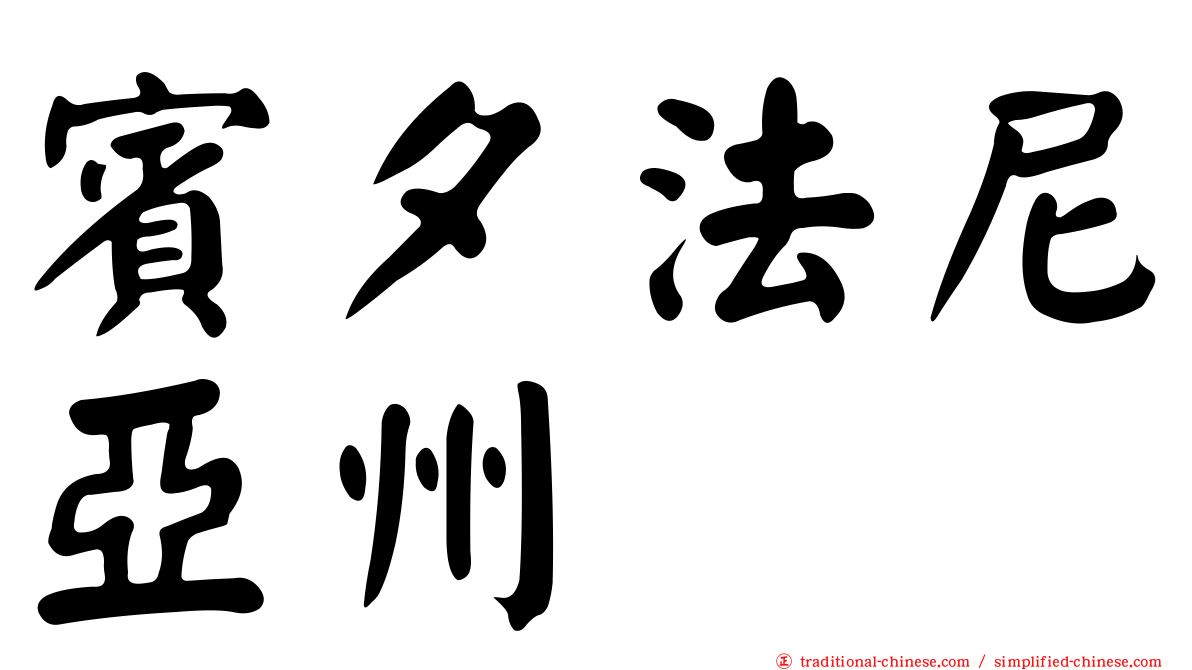 賓夕法尼亞州