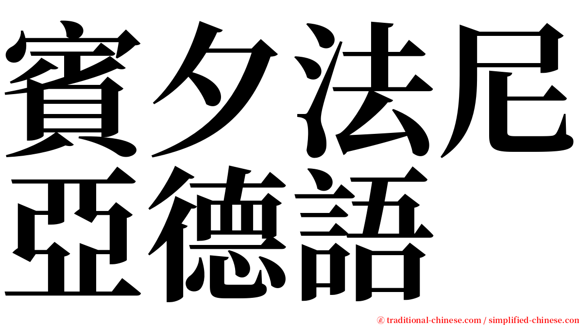 賓夕法尼亞德語 serif font