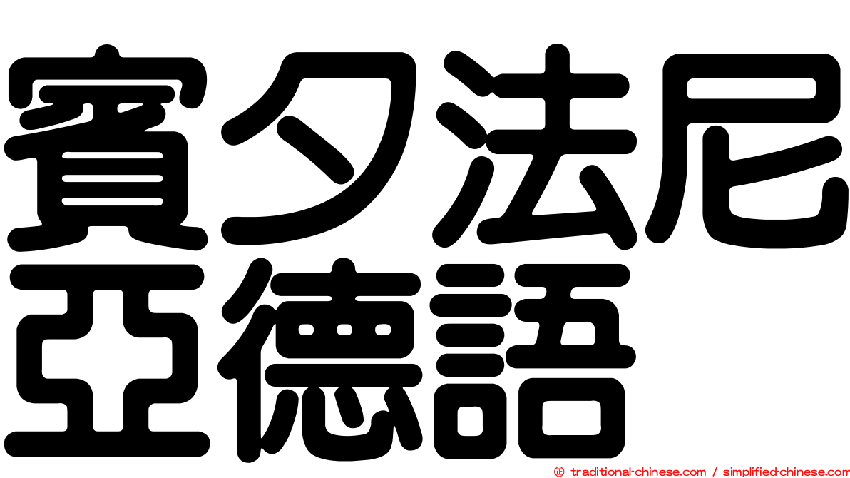賓夕法尼亞德語