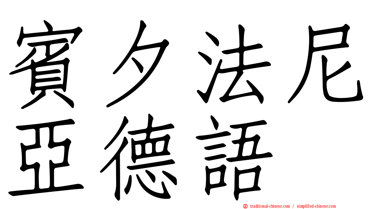 賓夕法尼亞德語