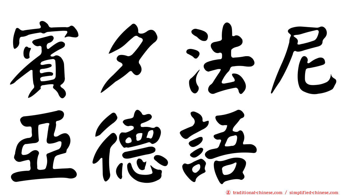 賓夕法尼亞德語