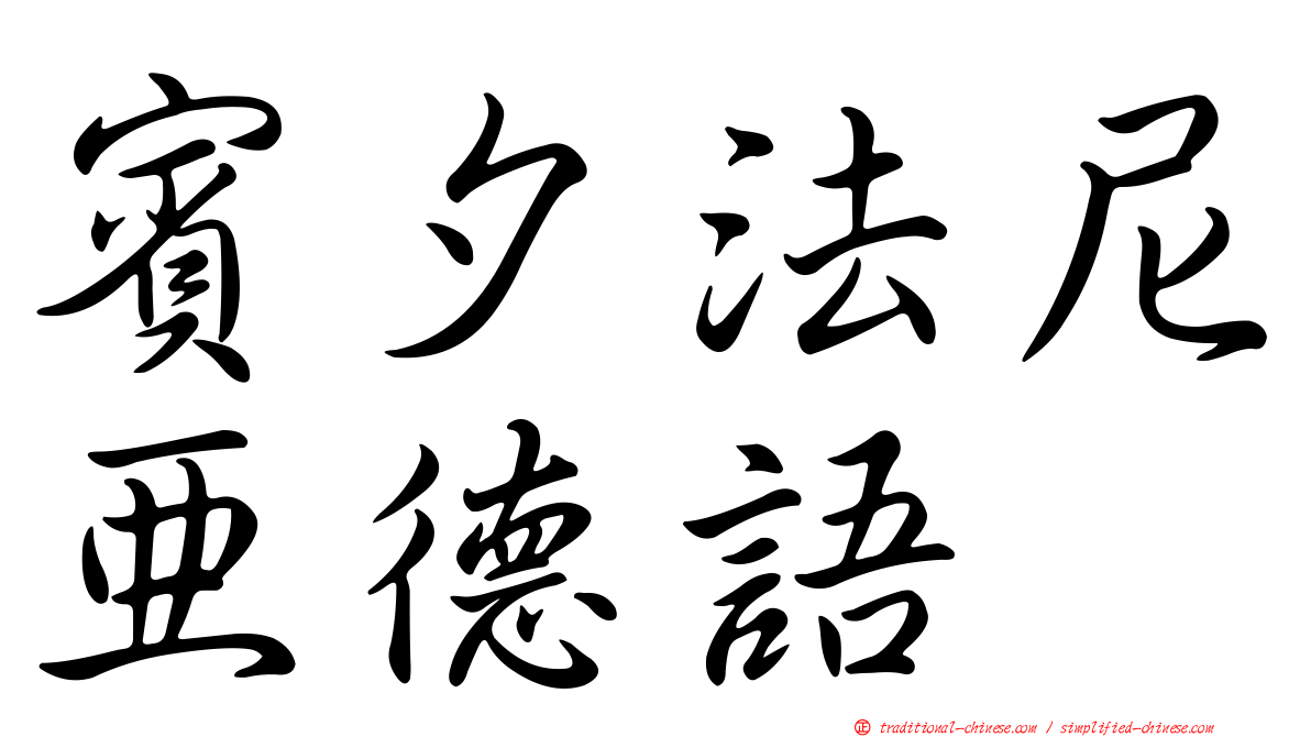 賓夕法尼亞德語