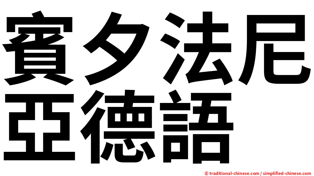 賓夕法尼亞德語