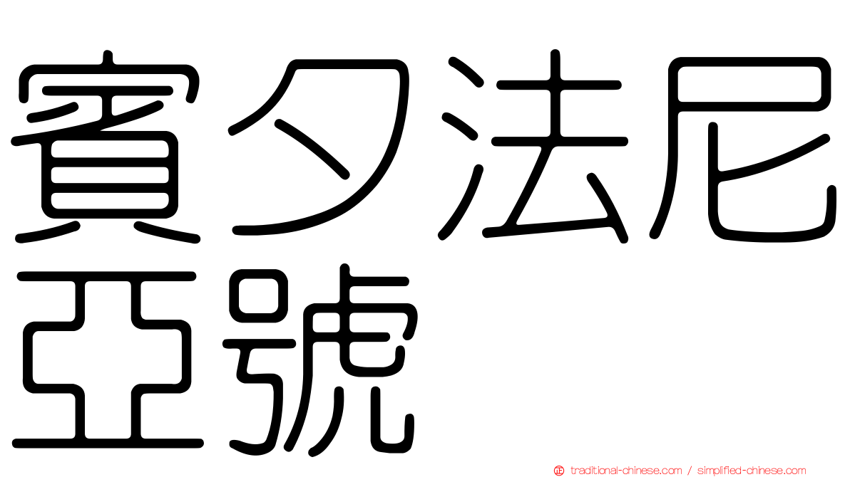 賓夕法尼亞號