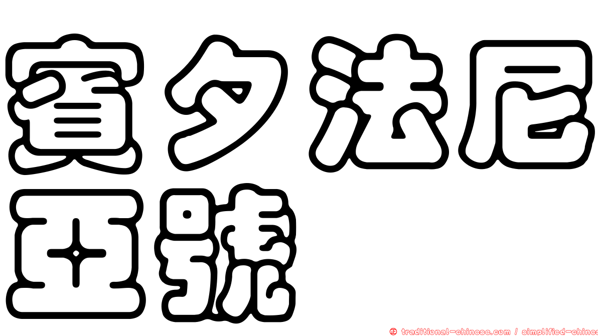 賓夕法尼亞號