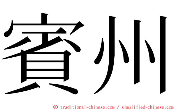賓州 ming font