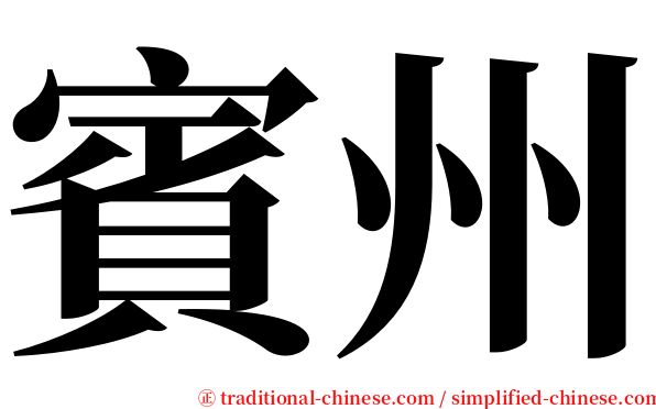 賓州 serif font