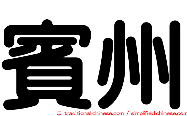 賓州