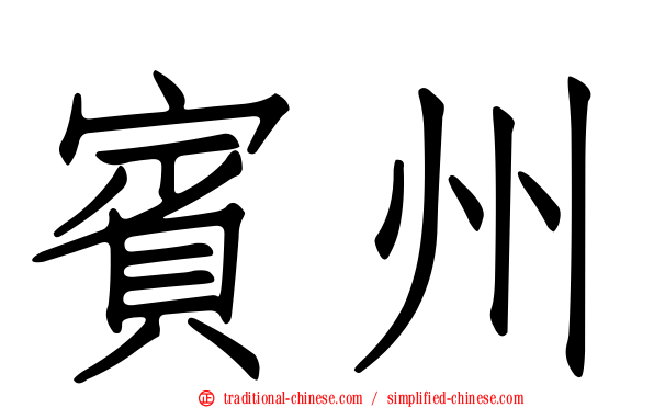 賓州