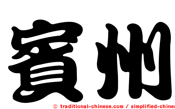 賓州