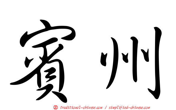 賓州