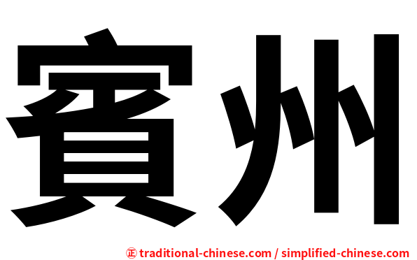 賓州