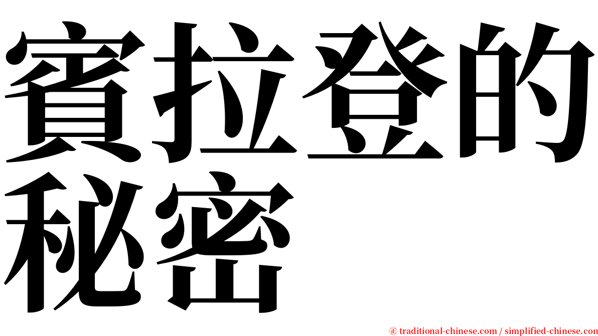 賓拉登的秘密 serif font