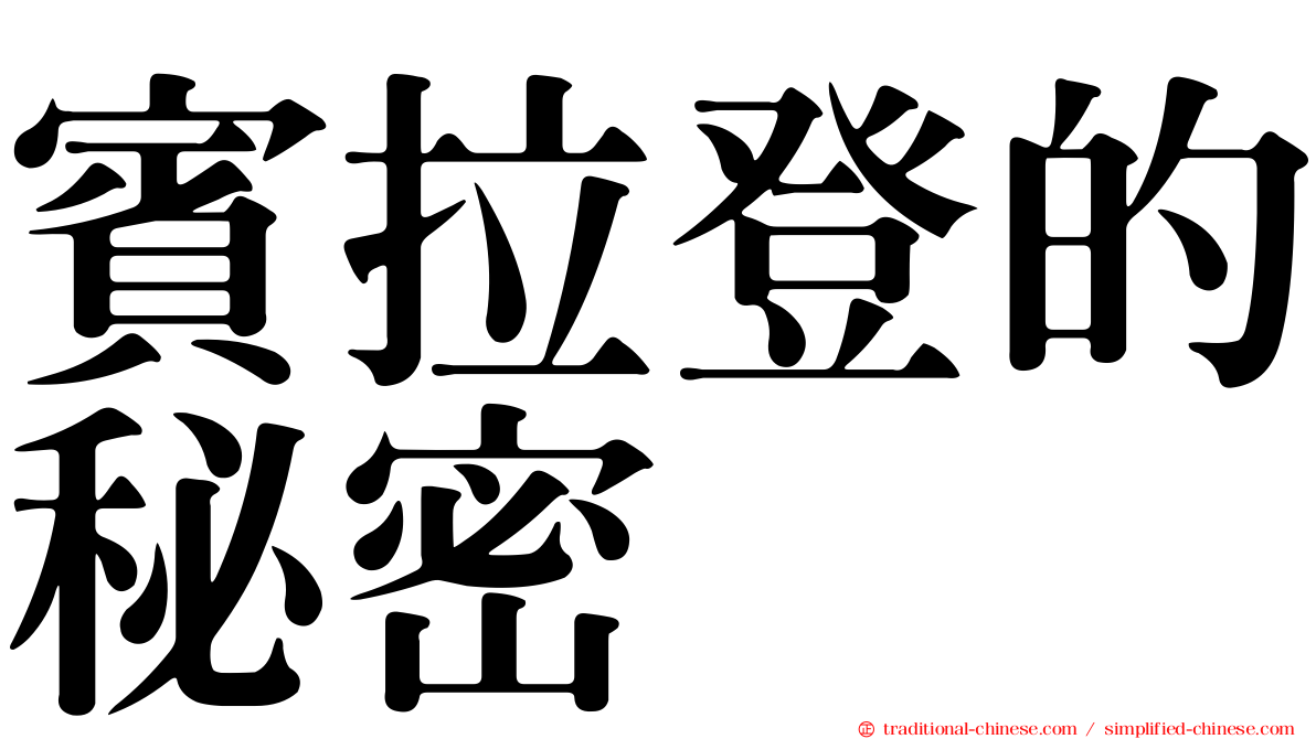 賓拉登的秘密
