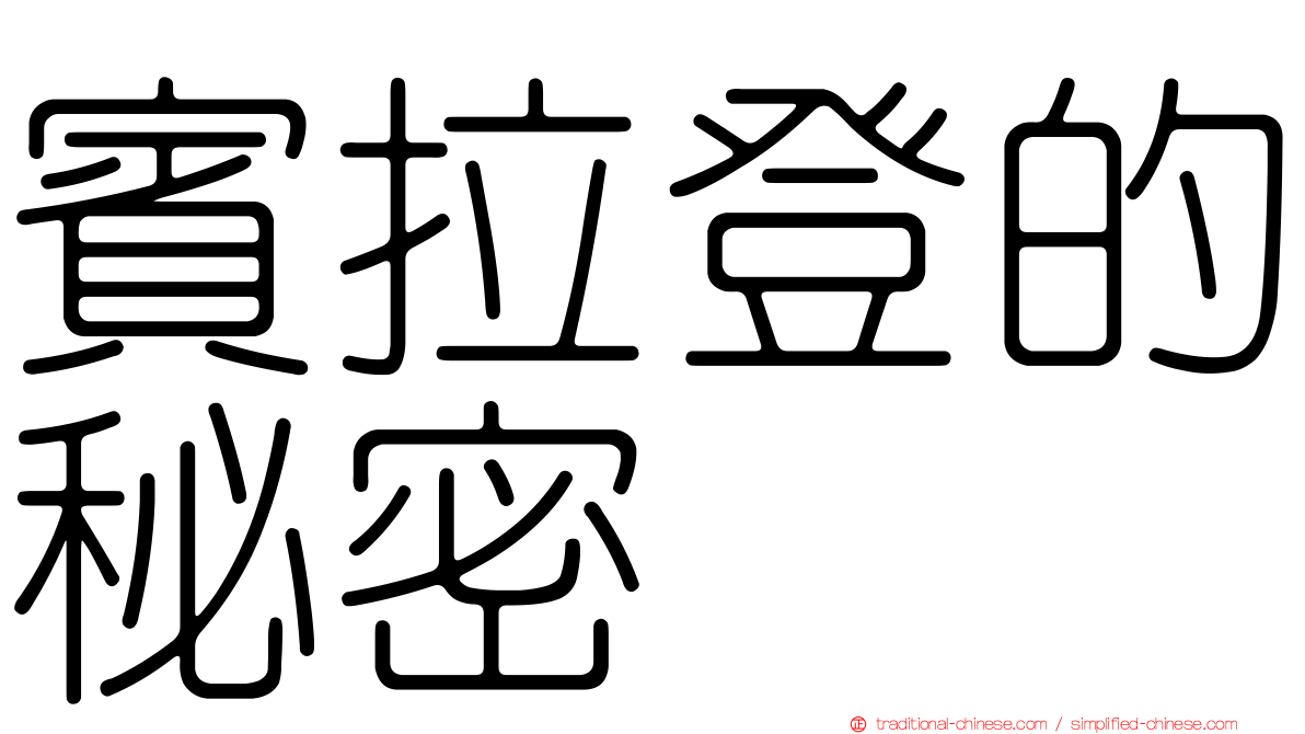 賓拉登的秘密
