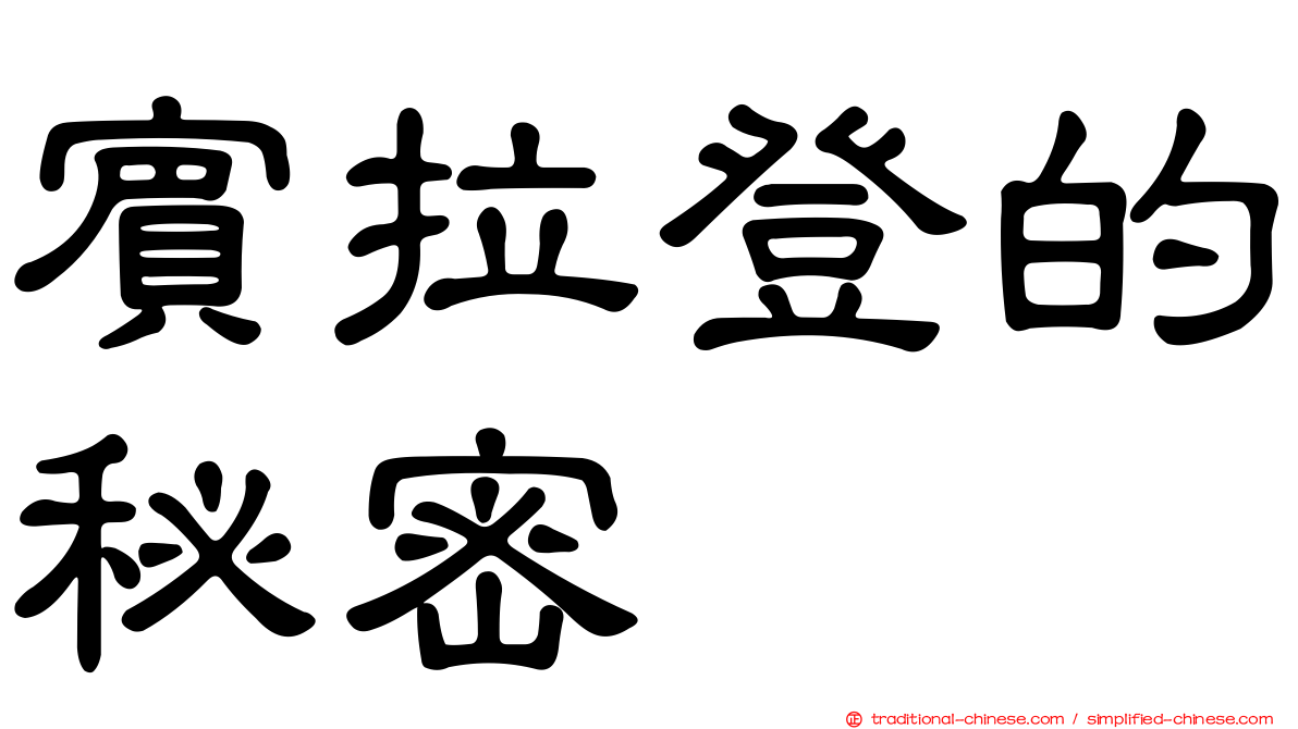 賓拉登的秘密