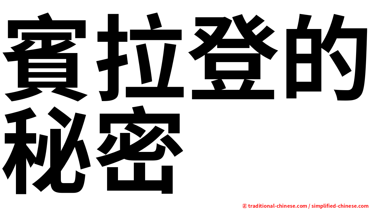 賓拉登的秘密