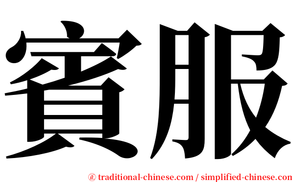 賓服 serif font