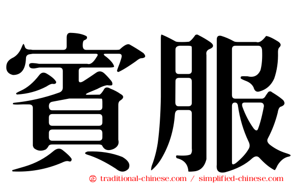 賓服