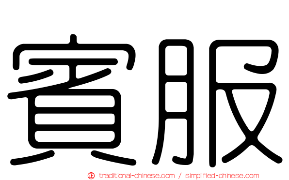 賓服