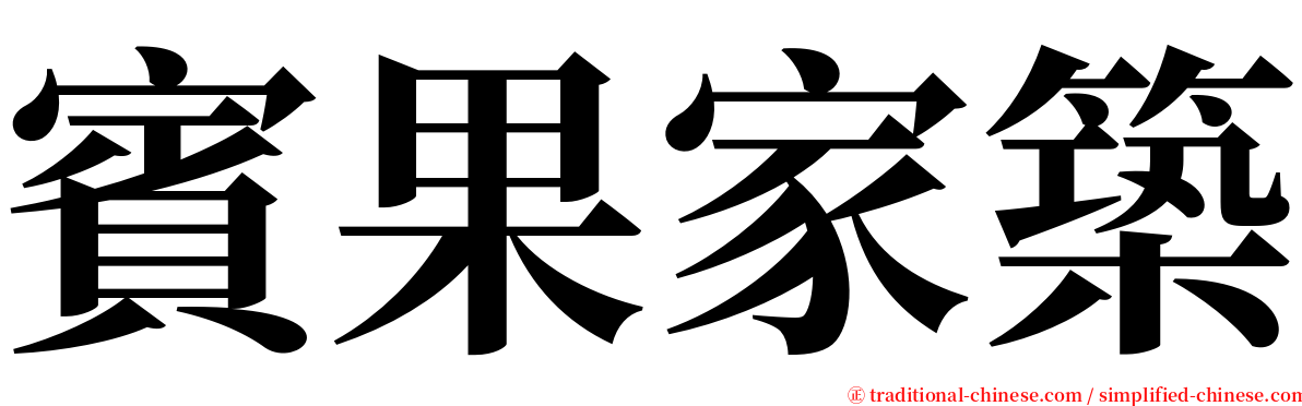賓果家築 serif font