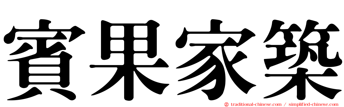 賓果家築