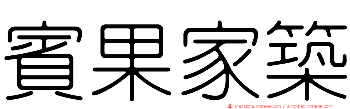 賓果家築
