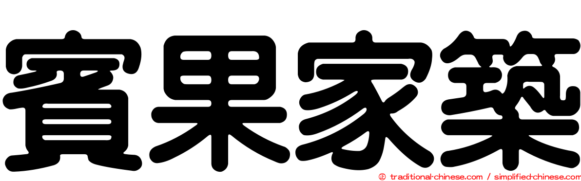 賓果家築