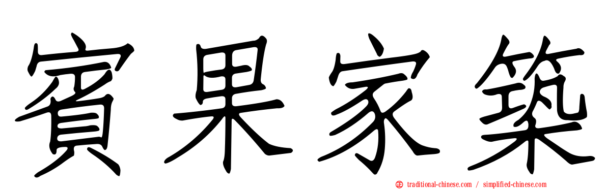 賓果家築