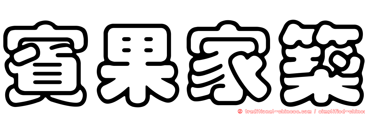 賓果家築