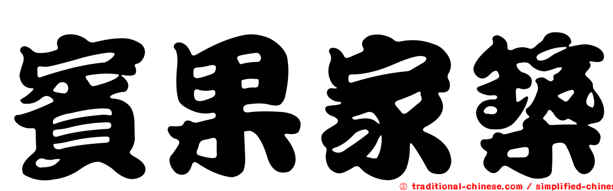 賓果家築