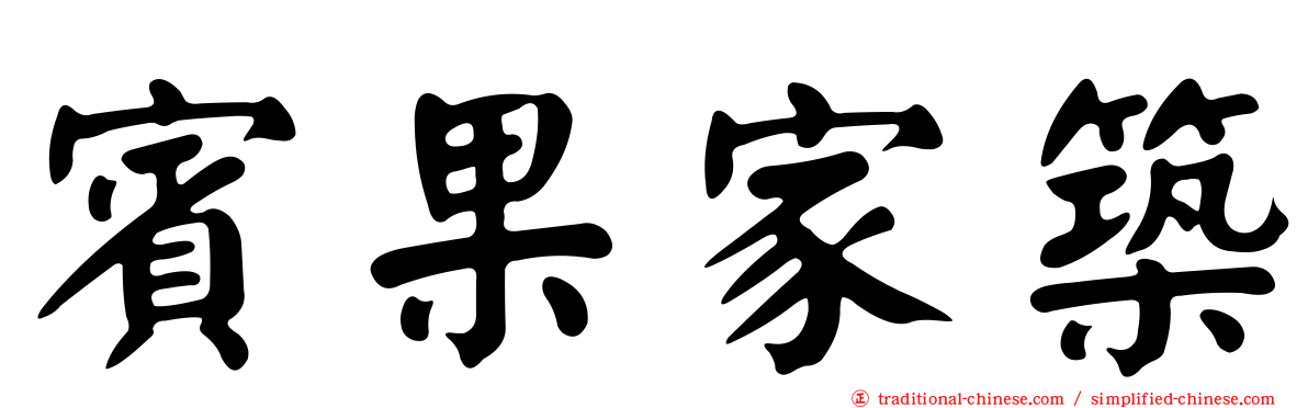 賓果家築