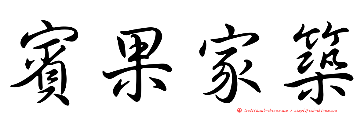 賓果家築