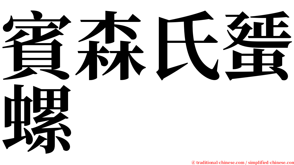 賓森氏蜑螺 serif font