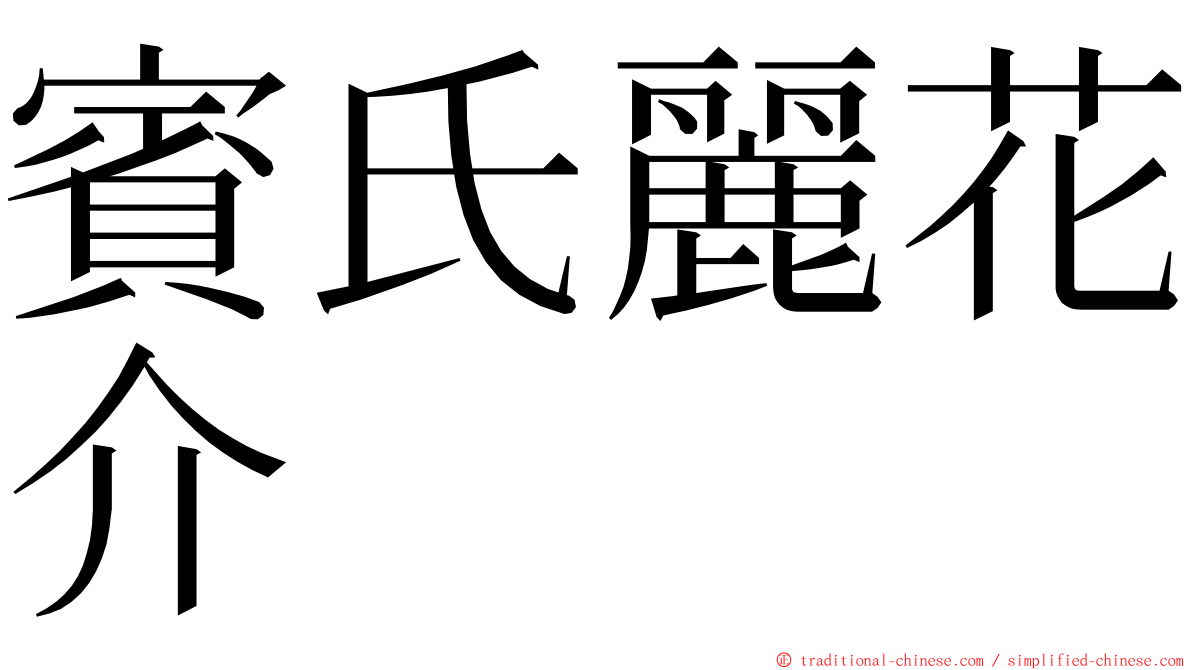 賓氏麗花介 ming font