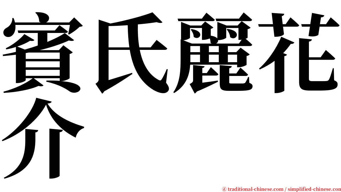 賓氏麗花介 serif font