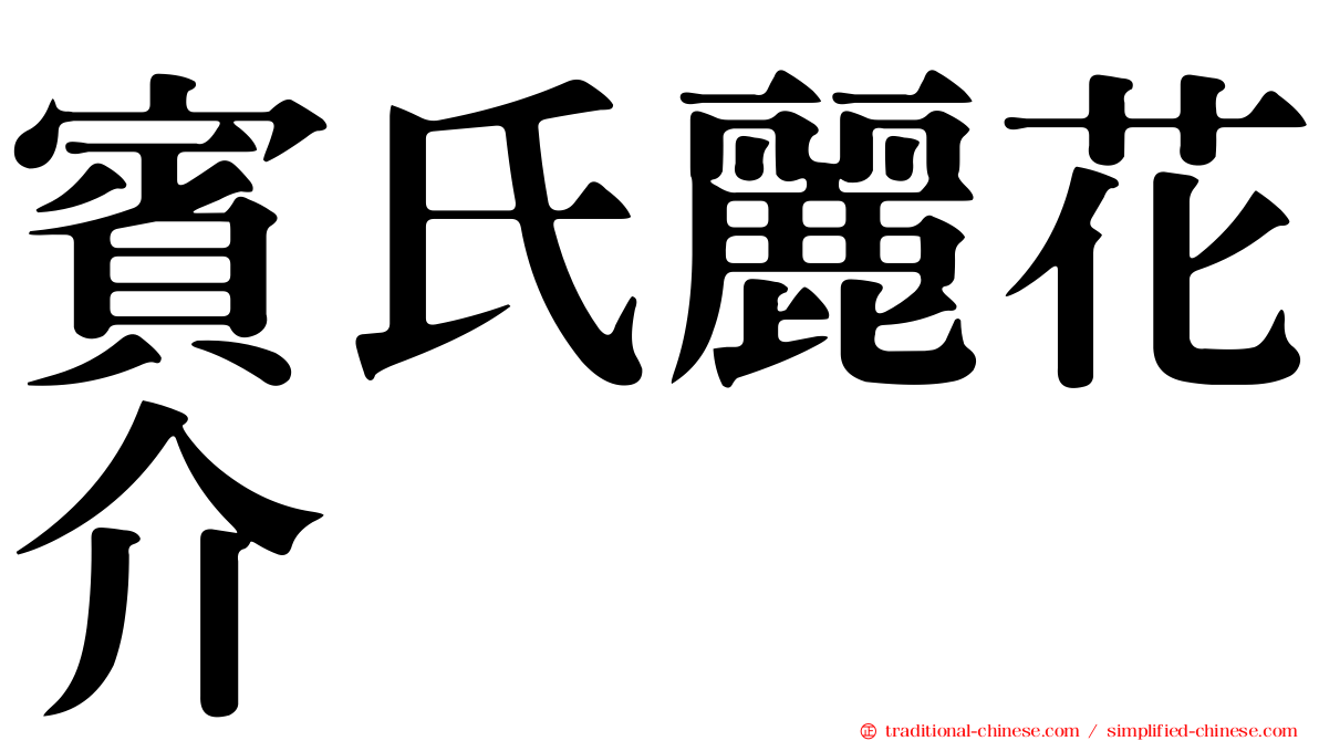 賓氏麗花介